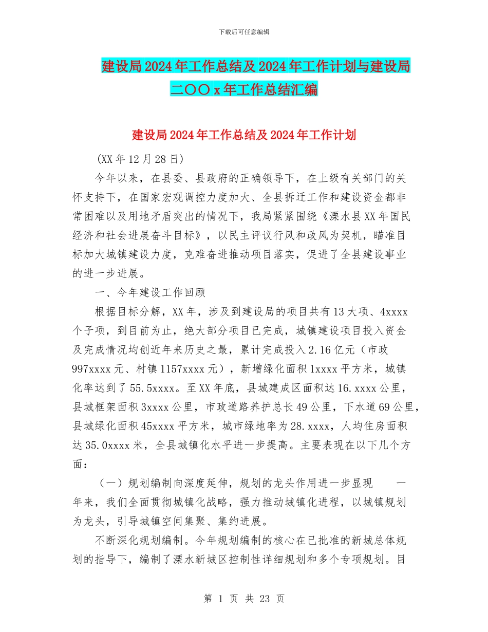 建设局2024年工作总结及2024年工作计划与建设局二〇〇x年工作总结汇编_第1页