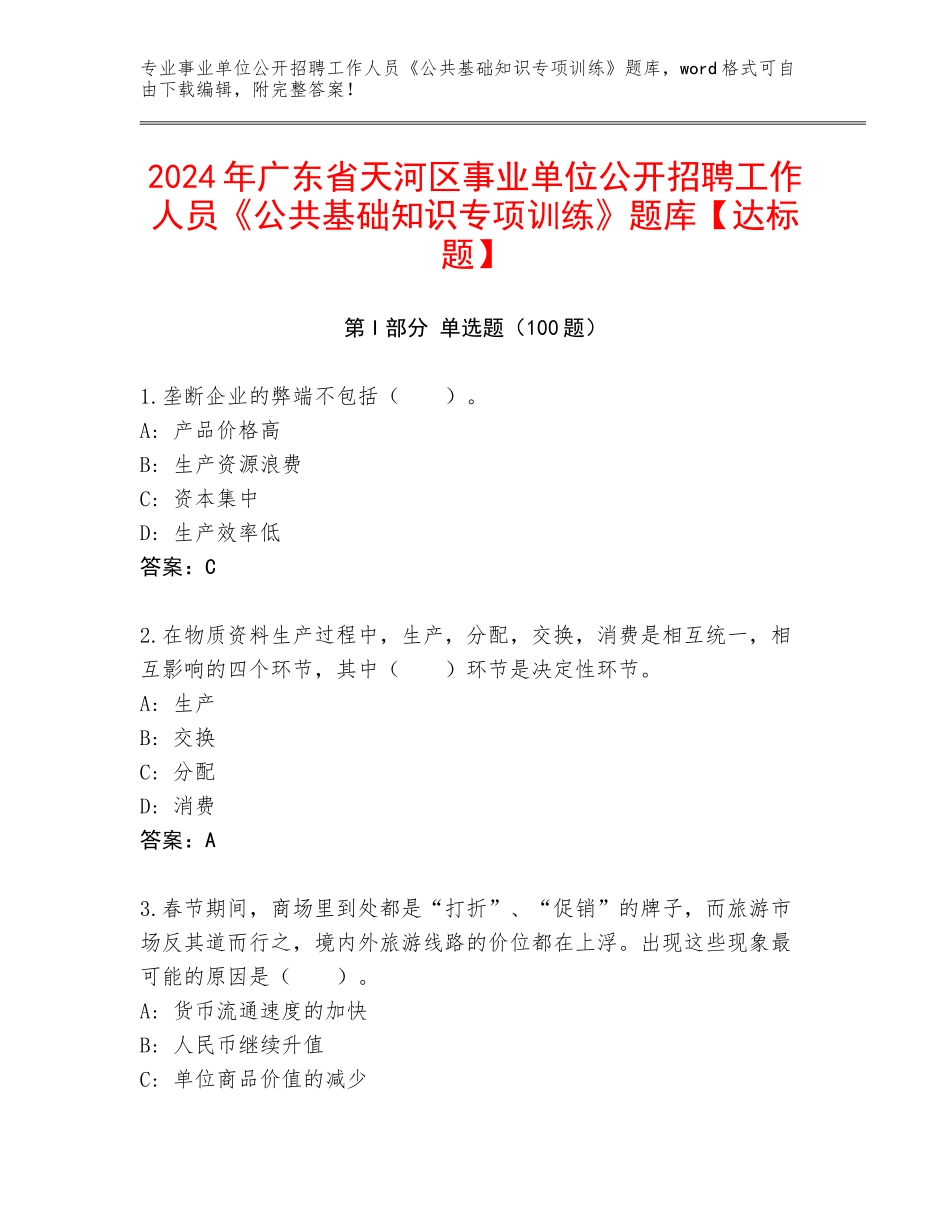 2024年广东省天河区事业单位公开招聘工作人员《公共基础知识专项训练》题库【达标题】_第1页