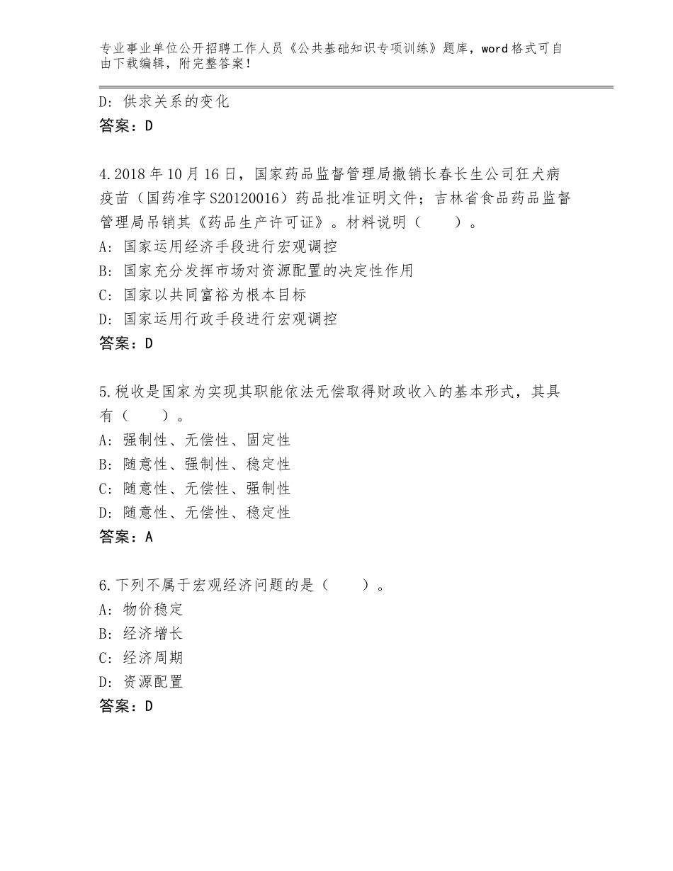 2024年广东省天河区事业单位公开招聘工作人员《公共基础知识专项训练》题库【达标题】_第2页