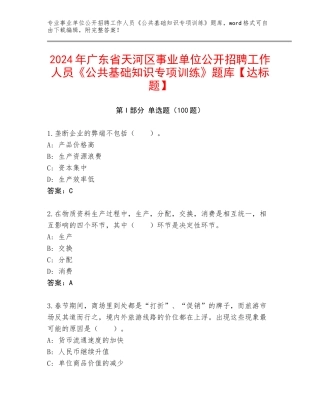 2024年广东省天河区事业单位公开招聘工作人员《公共基础知识专项训练》题库【达标题】