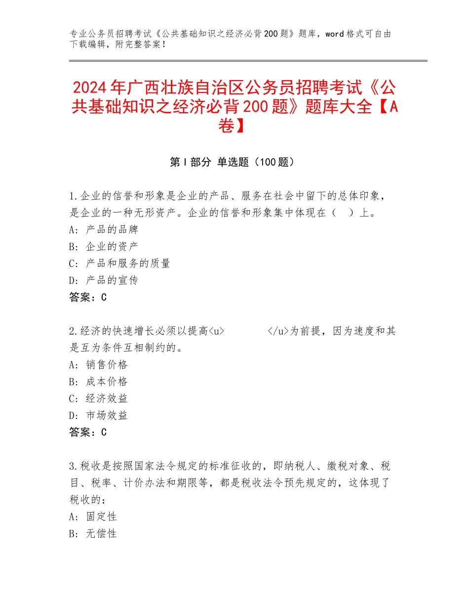 2024年广西壮族自治区公务员招聘考试《公共基础知识之经济必背200题》题库大全【A卷】_第1页