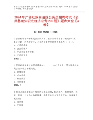 2024年广西壮族自治区公务员招聘考试《公共基础知识之经济必背200题》题库大全【A卷】