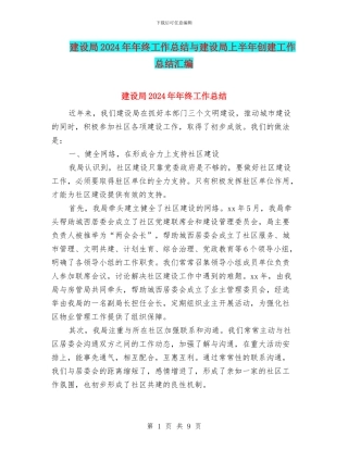 建设局2024年年终工作总结与建设局上半年创建工作总结汇编