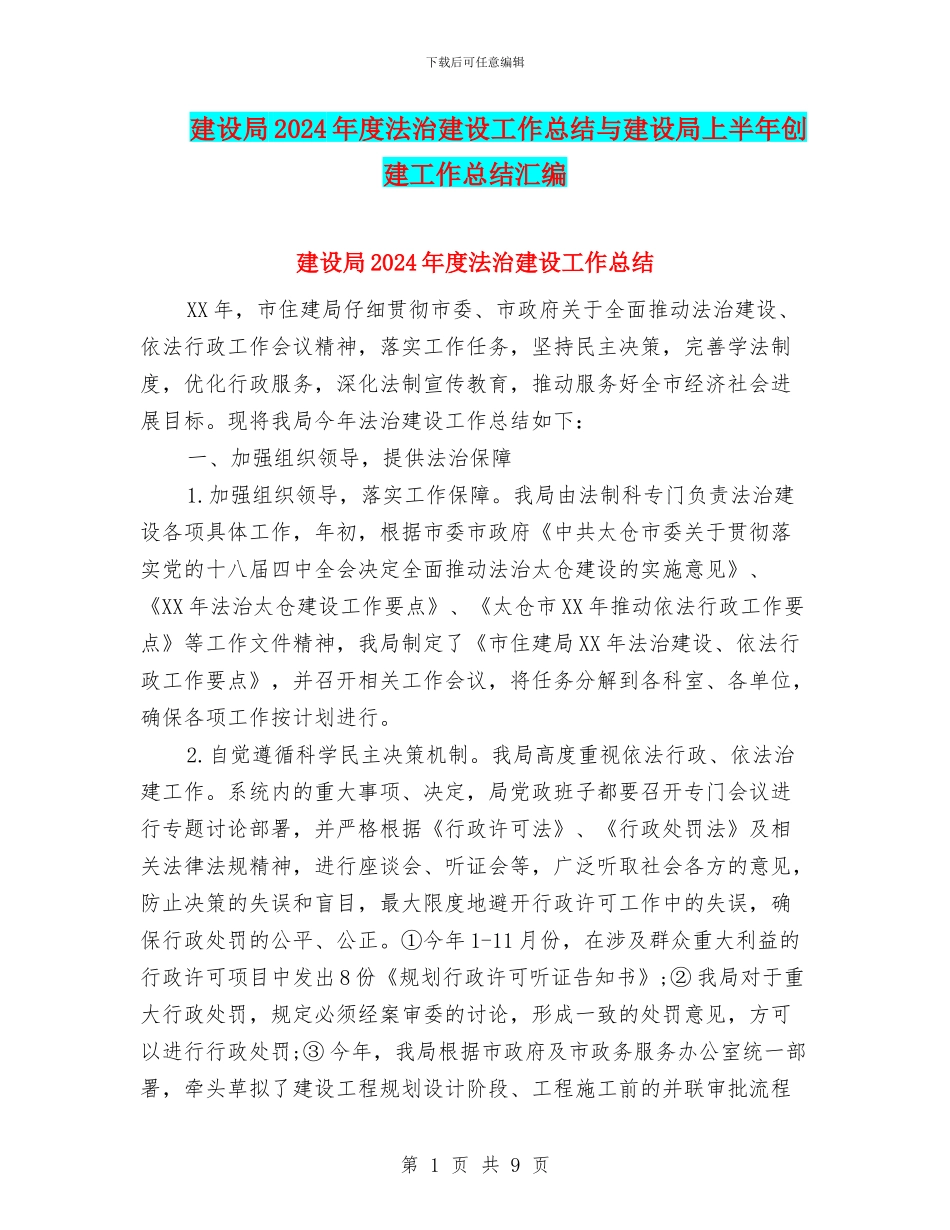 建设局2024年度法治建设工作总结与建设局上半年创建工作总结汇编_第1页
