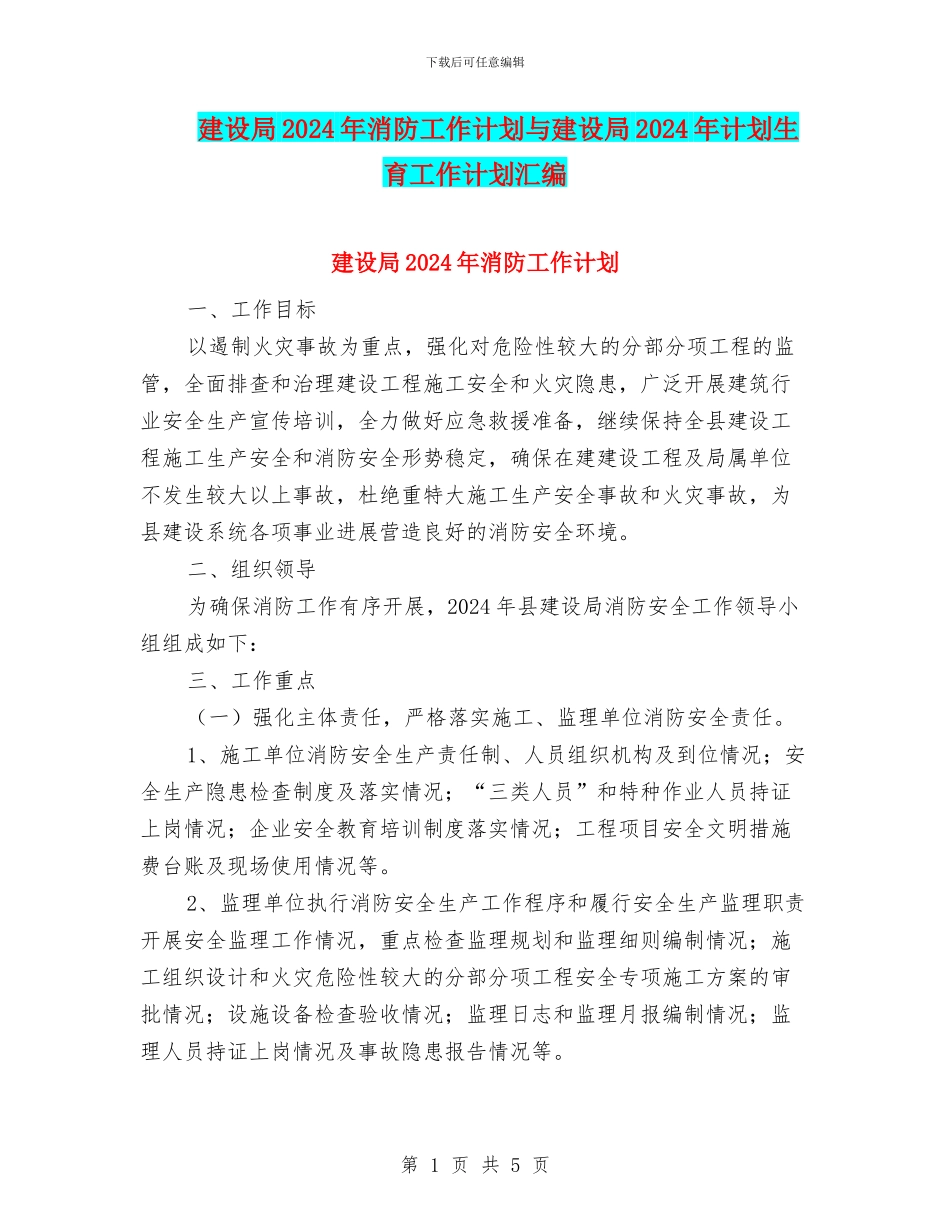 建设局2024年消防工作计划与建设局2024年计划生育工作计划汇编_第1页