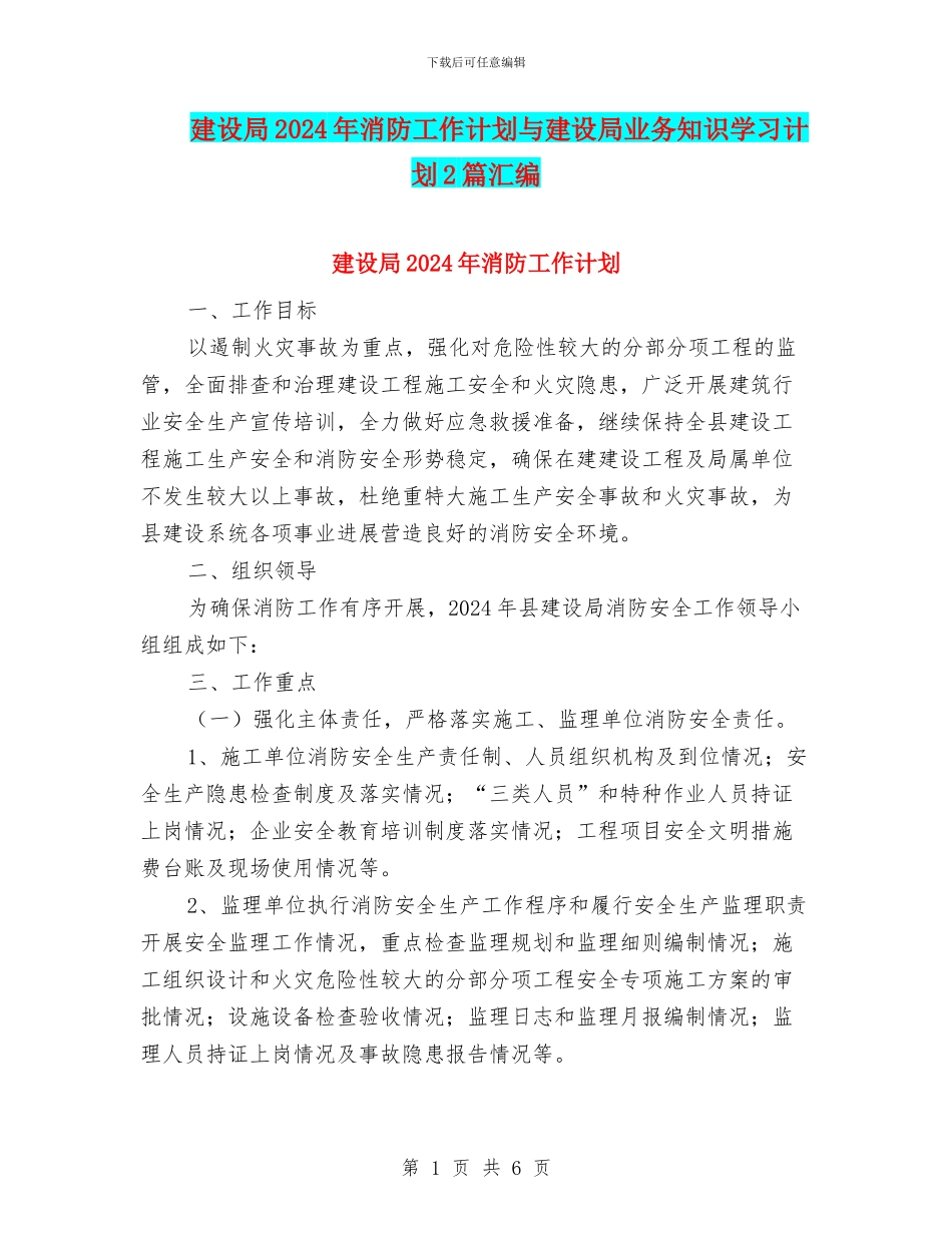 建设局2024年消防工作计划与建设局业务知识学习计划2篇汇编_第1页