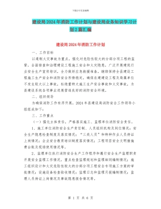 建设局2024年消防工作计划与建设局业务知识学习计划2篇汇编