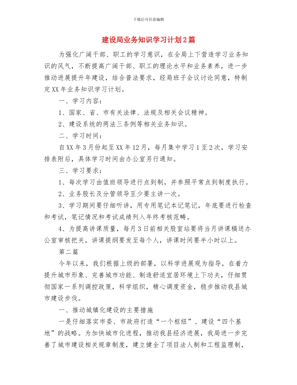 建设局2024年计划生育工作计划与建设局业务知识学习计划2篇汇编_第3页