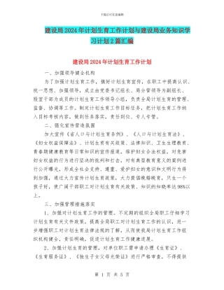 建设局2024年计划生育工作计划与建设局业务知识学习计划2篇汇编