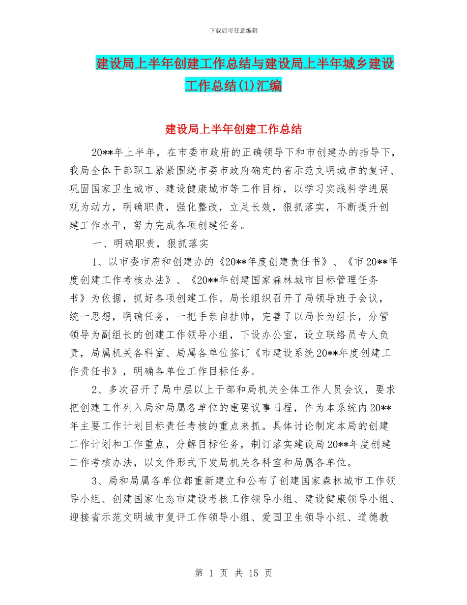 建设局上半年创建工作总结与建设局上半年城乡建设工作总结汇编_第1页