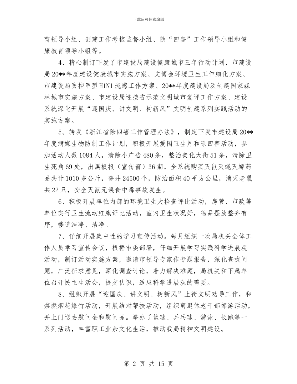 建设局上半年创建工作总结与建设局上半年城乡建设工作总结汇编_第2页