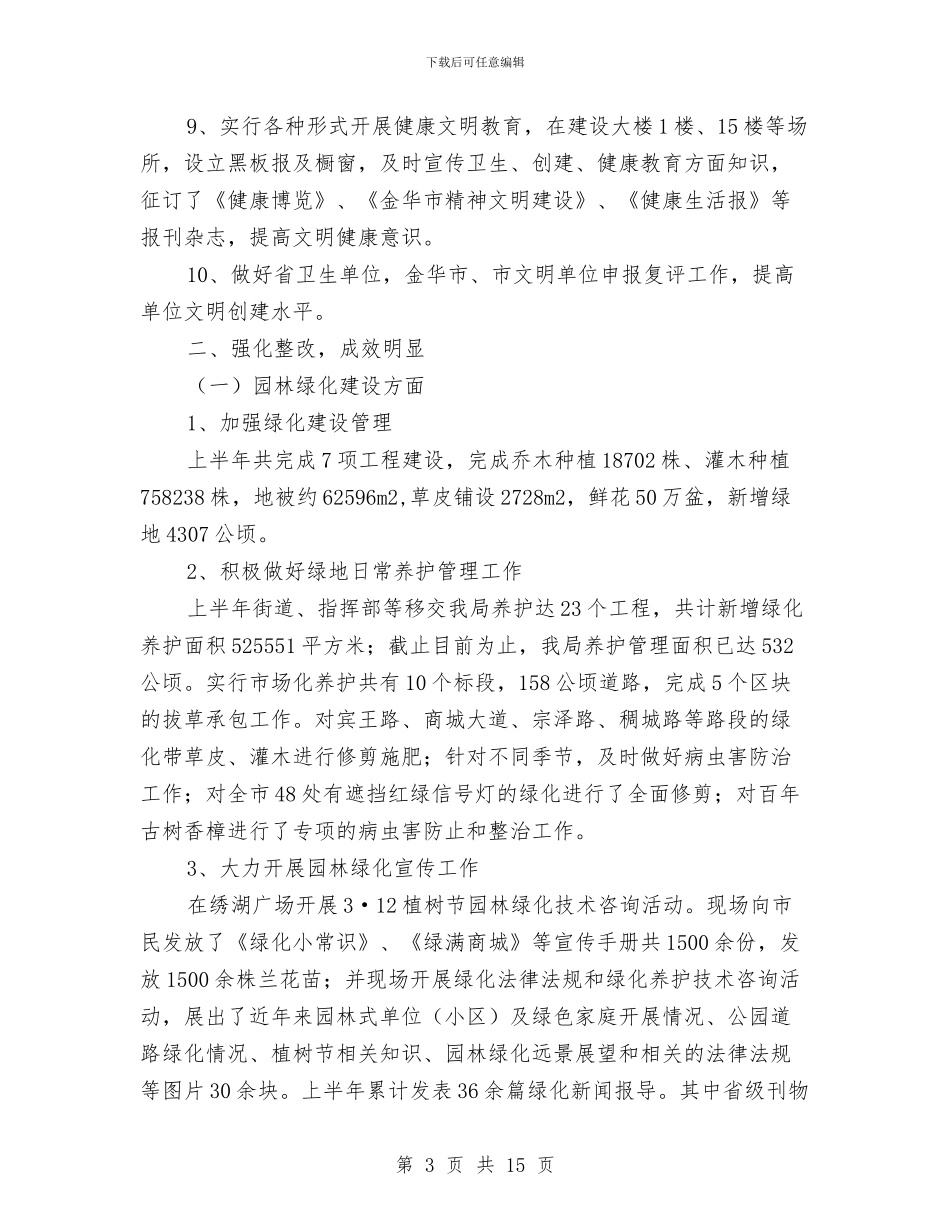 建设局上半年创建工作总结与建设局上半年城乡建设工作总结汇编_第3页