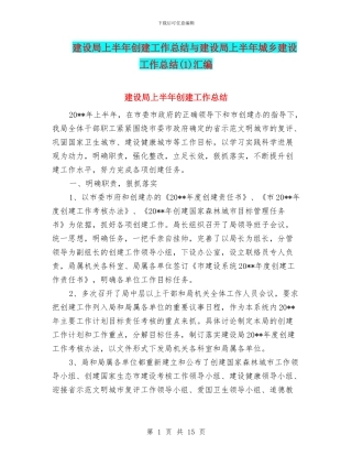 建设局上半年创建工作总结与建设局上半年城乡建设工作总结汇编