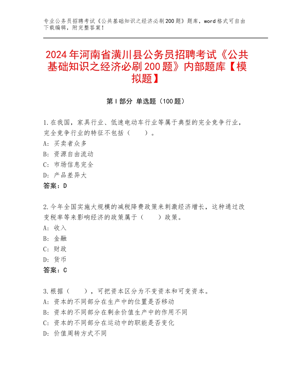2024年河南省潢川县公务员招聘考试《公共基础知识之经济必刷200题》内部题库【模拟题】_第1页