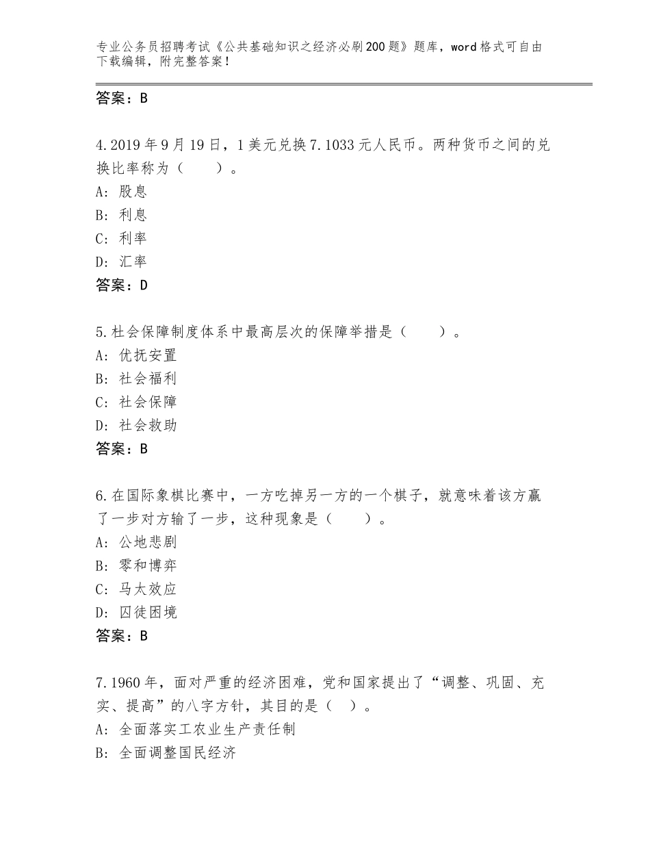 2024年河南省潢川县公务员招聘考试《公共基础知识之经济必刷200题》内部题库【模拟题】_第2页