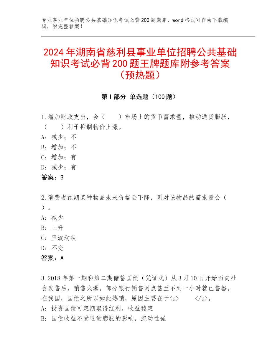 2024年湖南省慈利县事业单位招聘公共基础知识考试必背200题王牌题库附参考答案（预热题）_第1页