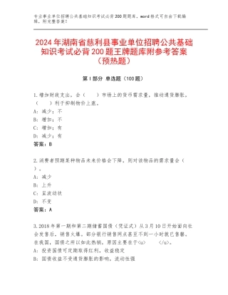 2024年湖南省慈利县事业单位招聘公共基础知识考试必背200题王牌题库附参考答案（预热题）