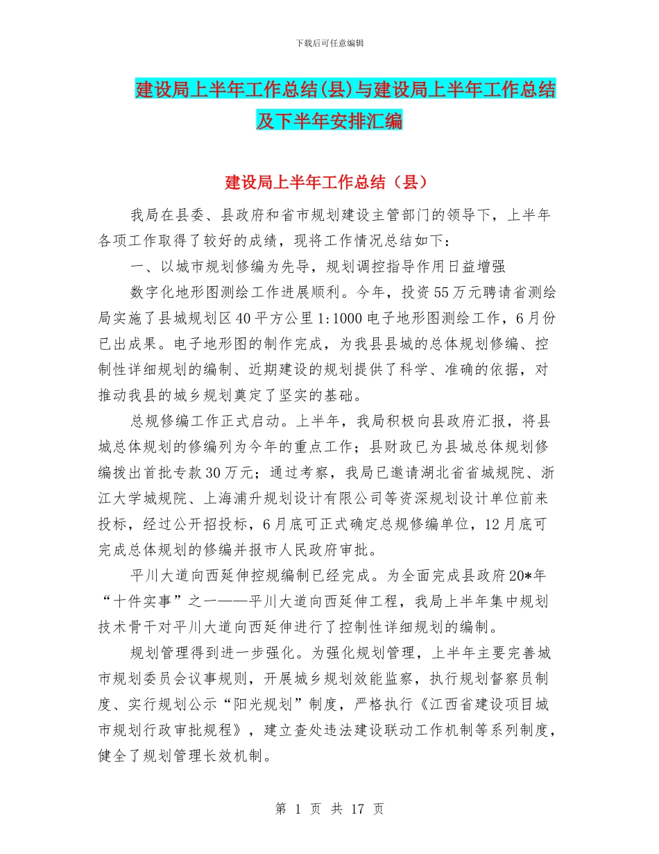 建设局上半年工作总结与建设局上半年工作总结及下半年安排汇编_第1页