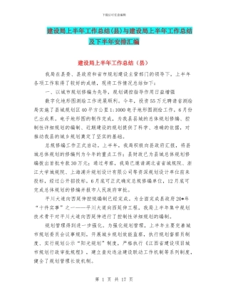 建设局上半年工作总结与建设局上半年工作总结及下半年安排汇编