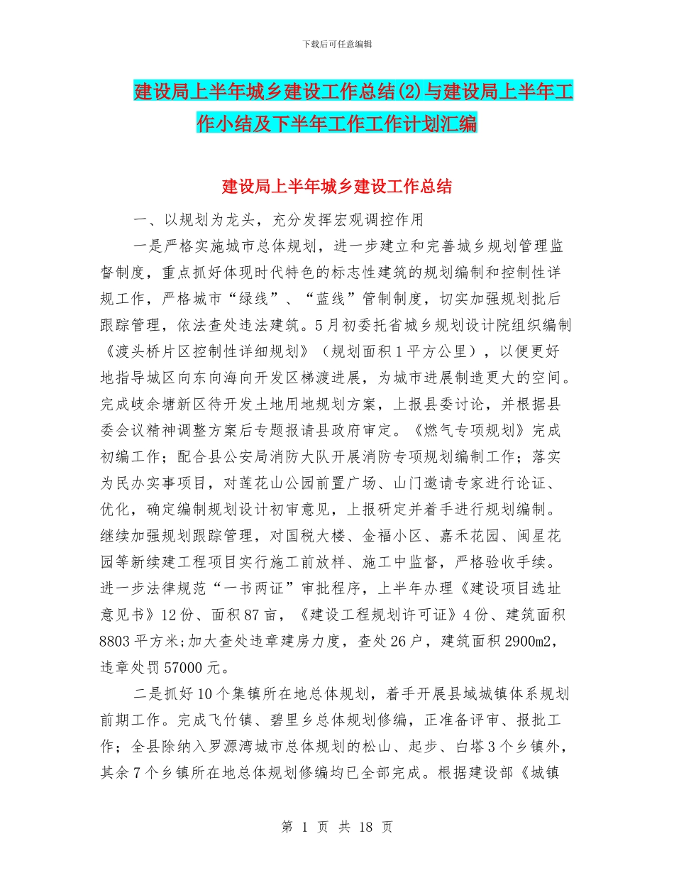 建设局上半年城乡建设工作总结与建设局上半年工作小结及下半年工作工作计划汇编_第1页