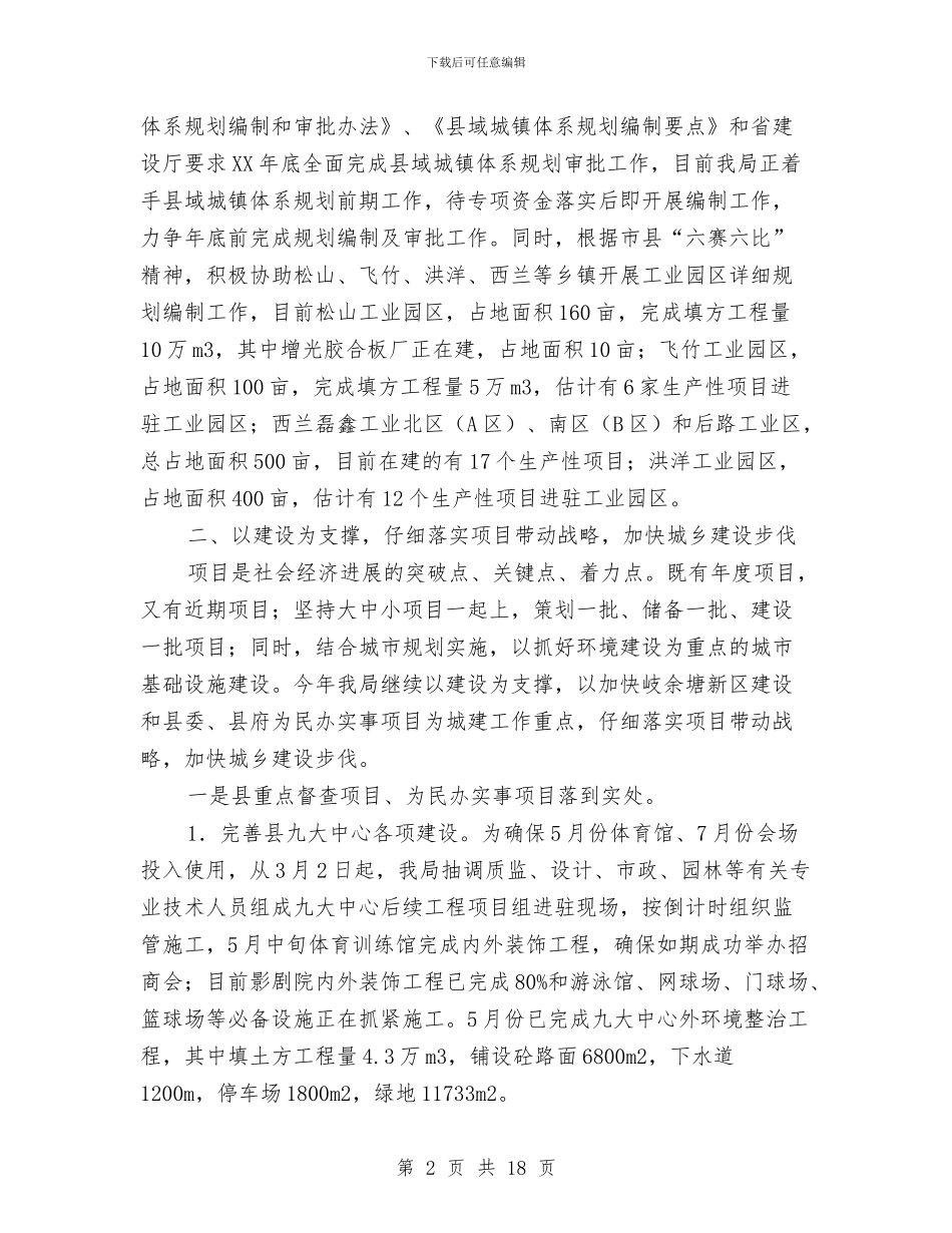 建设局上半年城乡建设工作总结与建设局上半年工作小结及下半年工作工作计划汇编_第2页