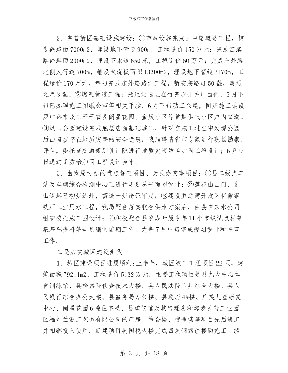建设局上半年城乡建设工作总结与建设局上半年工作小结及下半年工作工作计划汇编_第3页