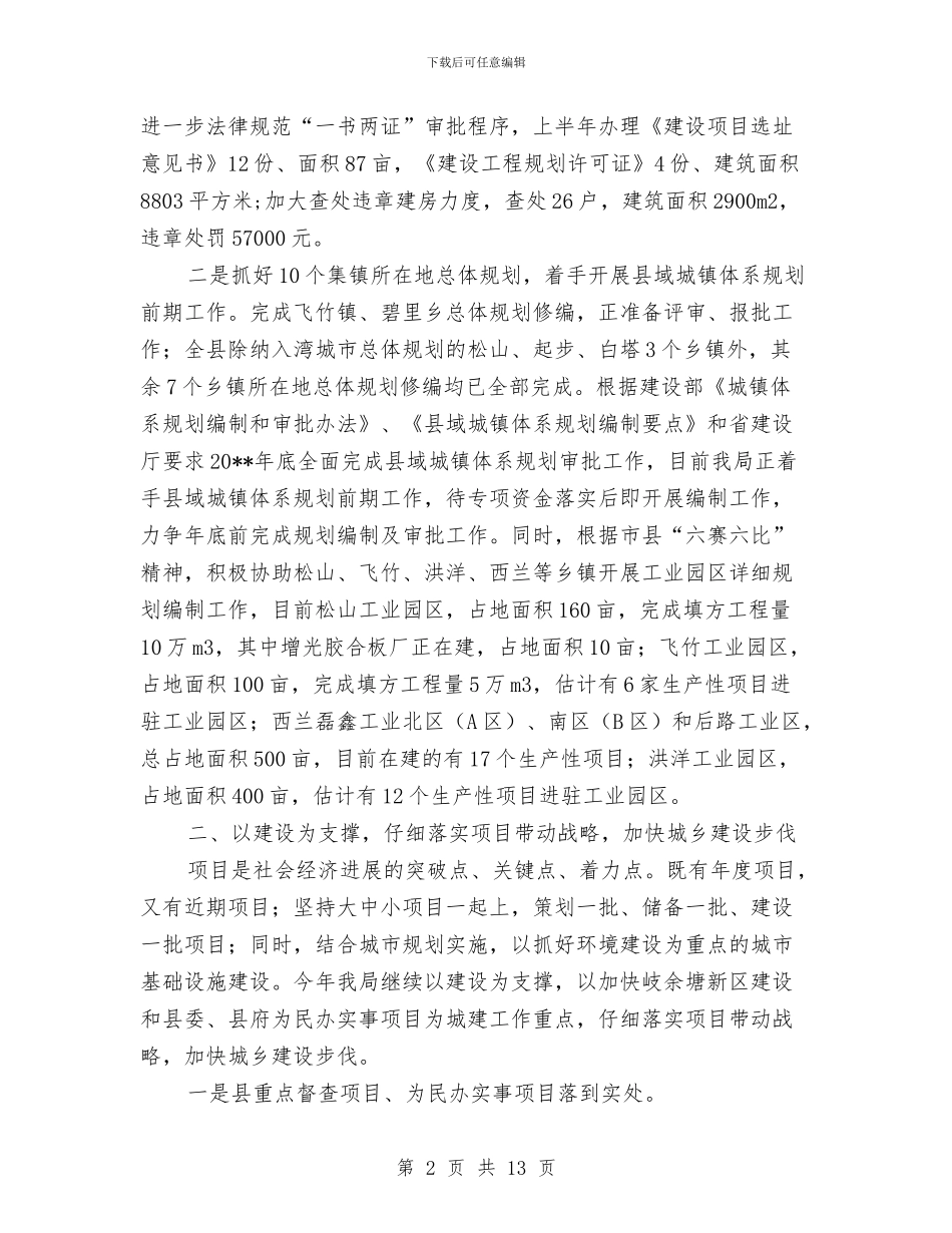 建设局上半年城乡建设工作总结与建设局上半年学习工作总结汇编_第2页