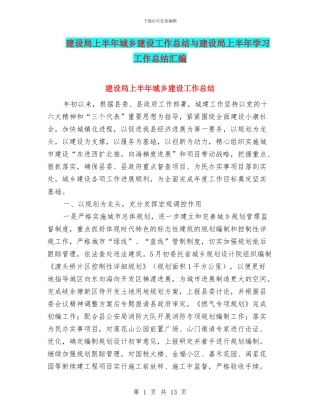 建设局上半年城乡建设工作总结与建设局上半年学习工作总结汇编