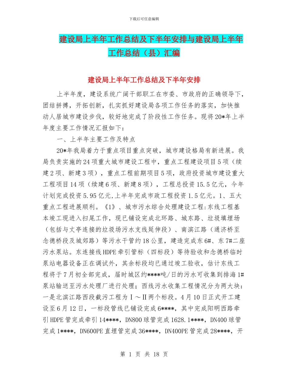 建设局上半年工作总结及下半年安排与建设局上半年工作总结汇编_第1页