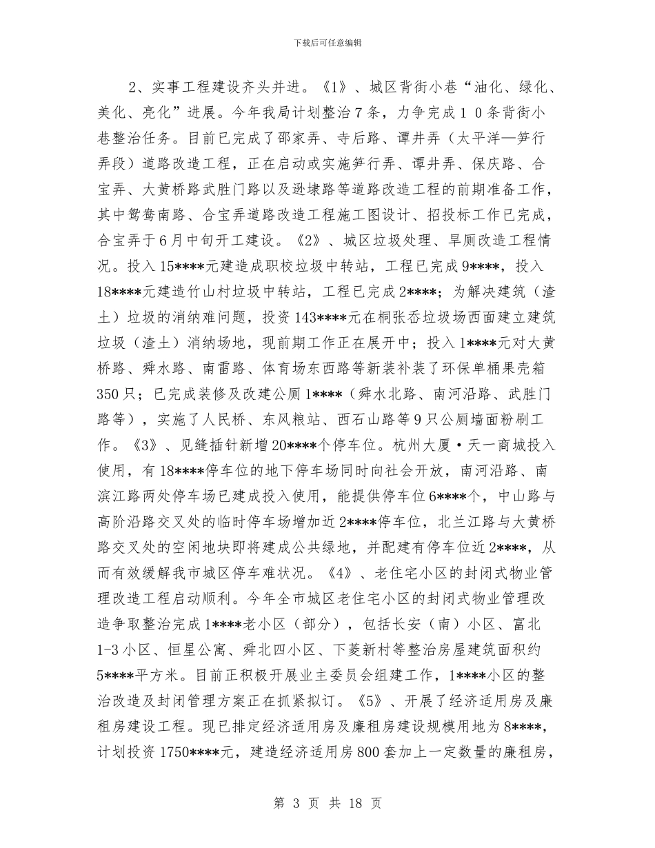 建设局上半年工作总结及下半年安排与建设局上半年工作总结汇编_第3页