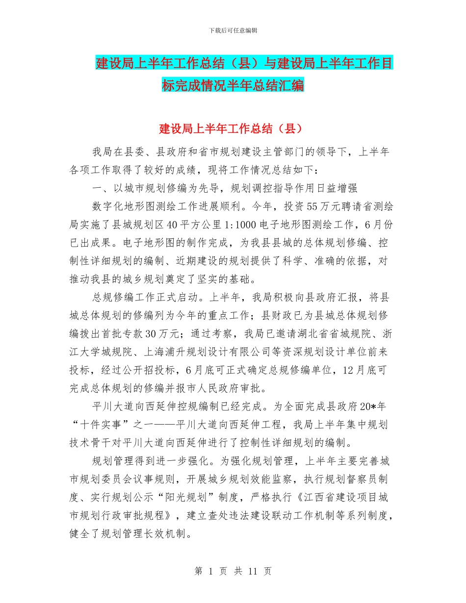 建设局上半年工作总结与建设局上半年工作目标完成情况半年总结汇编_第1页