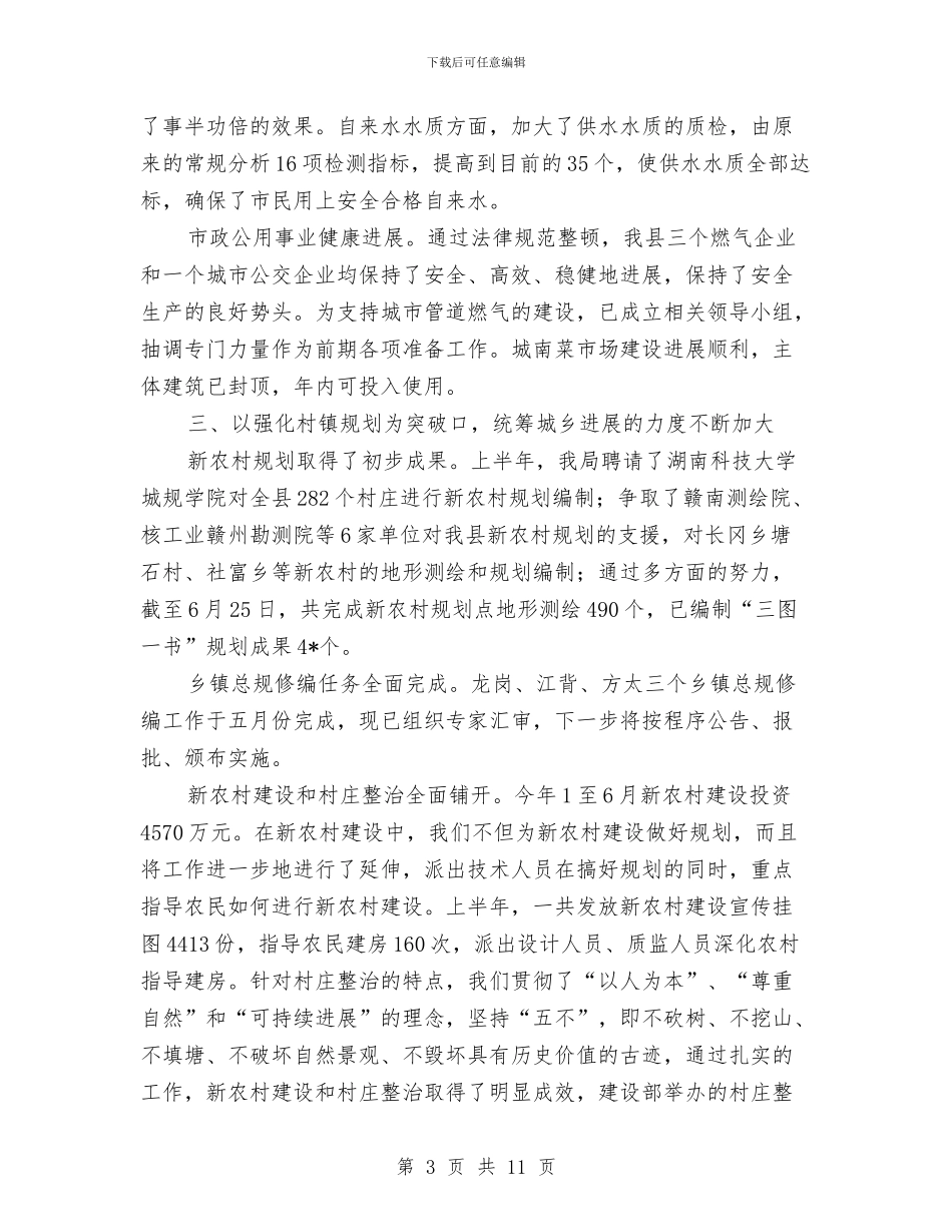 建设局上半年工作总结与建设局上半年工作目标完成情况半年总结汇编_第3页