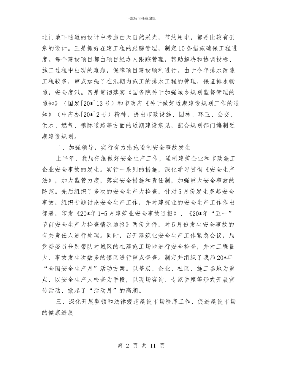 建设局上半年学习工作总结与建设局上半年工作小结及下半年工作工作计划汇编_第2页