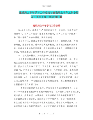 建设局上半年学习工作总结与建设局上半年工作小结及下半年工作工作计划汇编