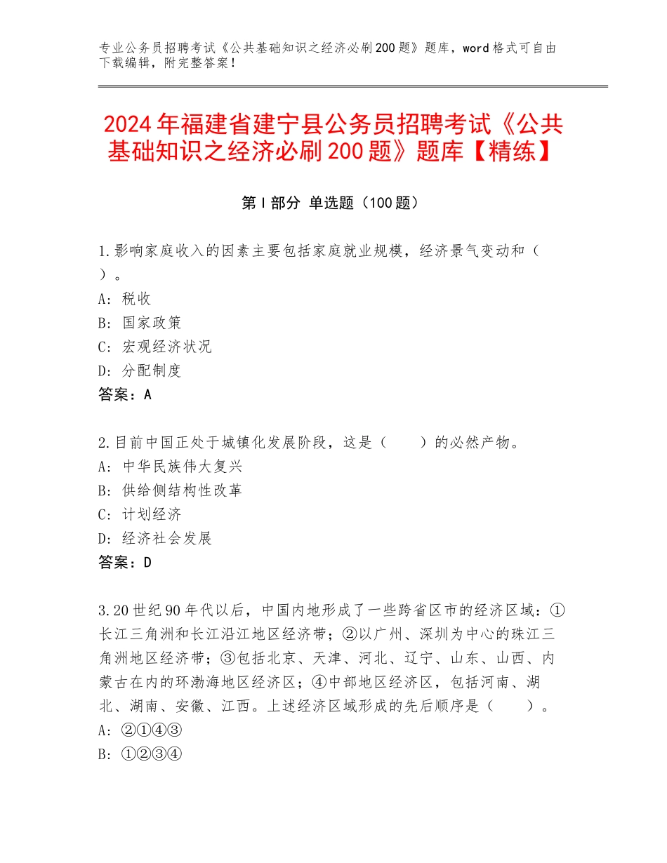 2024年福建省建宁县公务员招聘考试《公共基础知识之经济必刷200题》题库【精练】_第1页