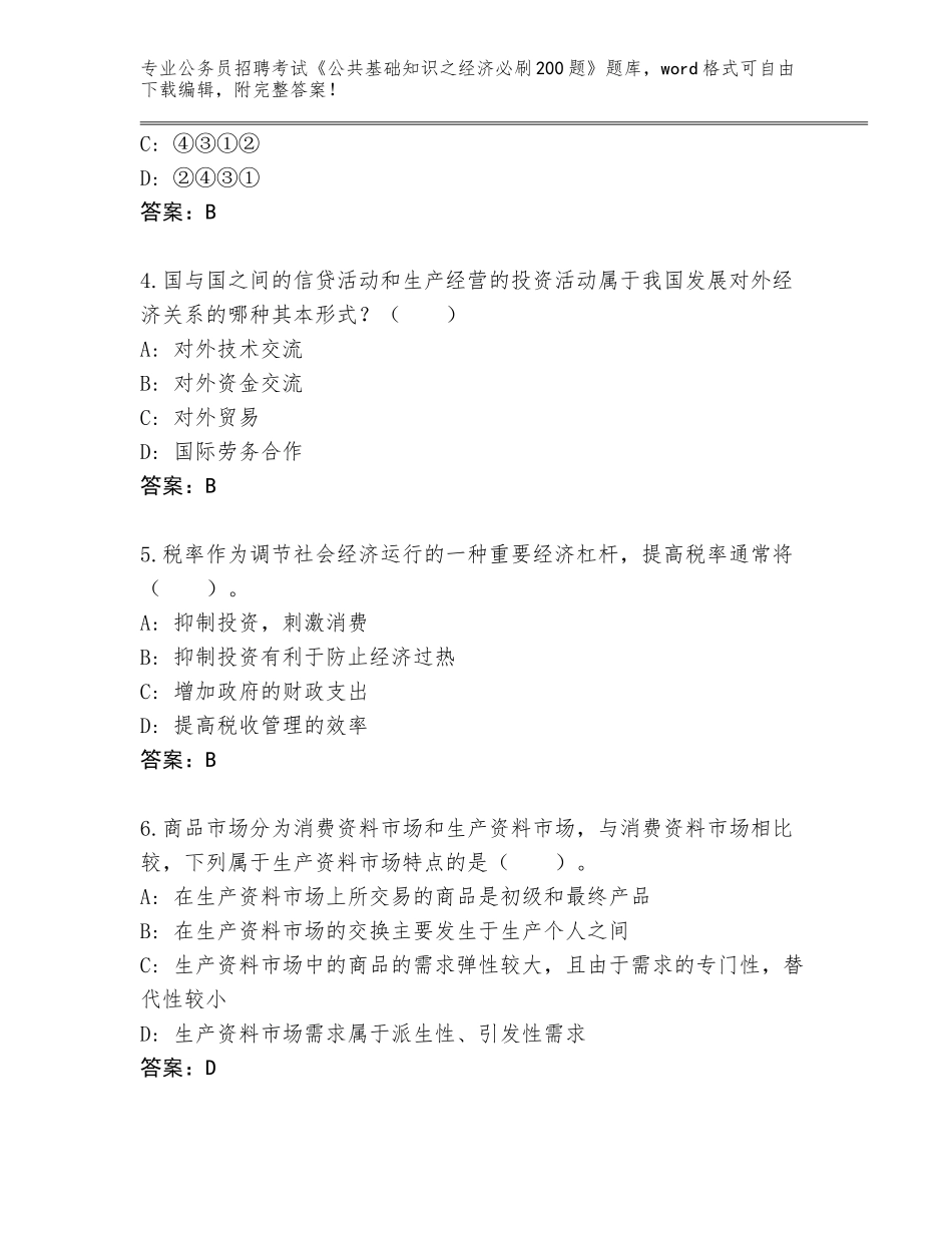 2024年福建省建宁县公务员招聘考试《公共基础知识之经济必刷200题》题库【精练】_第2页