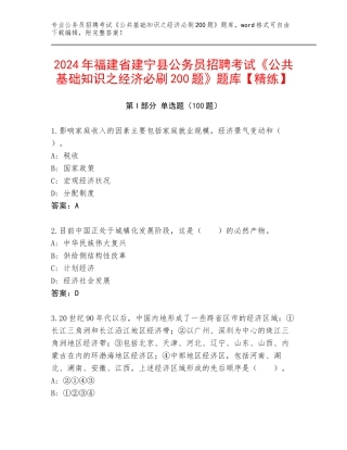 2024年福建省建宁县公务员招聘考试《公共基础知识之经济必刷200题》题库【精练】