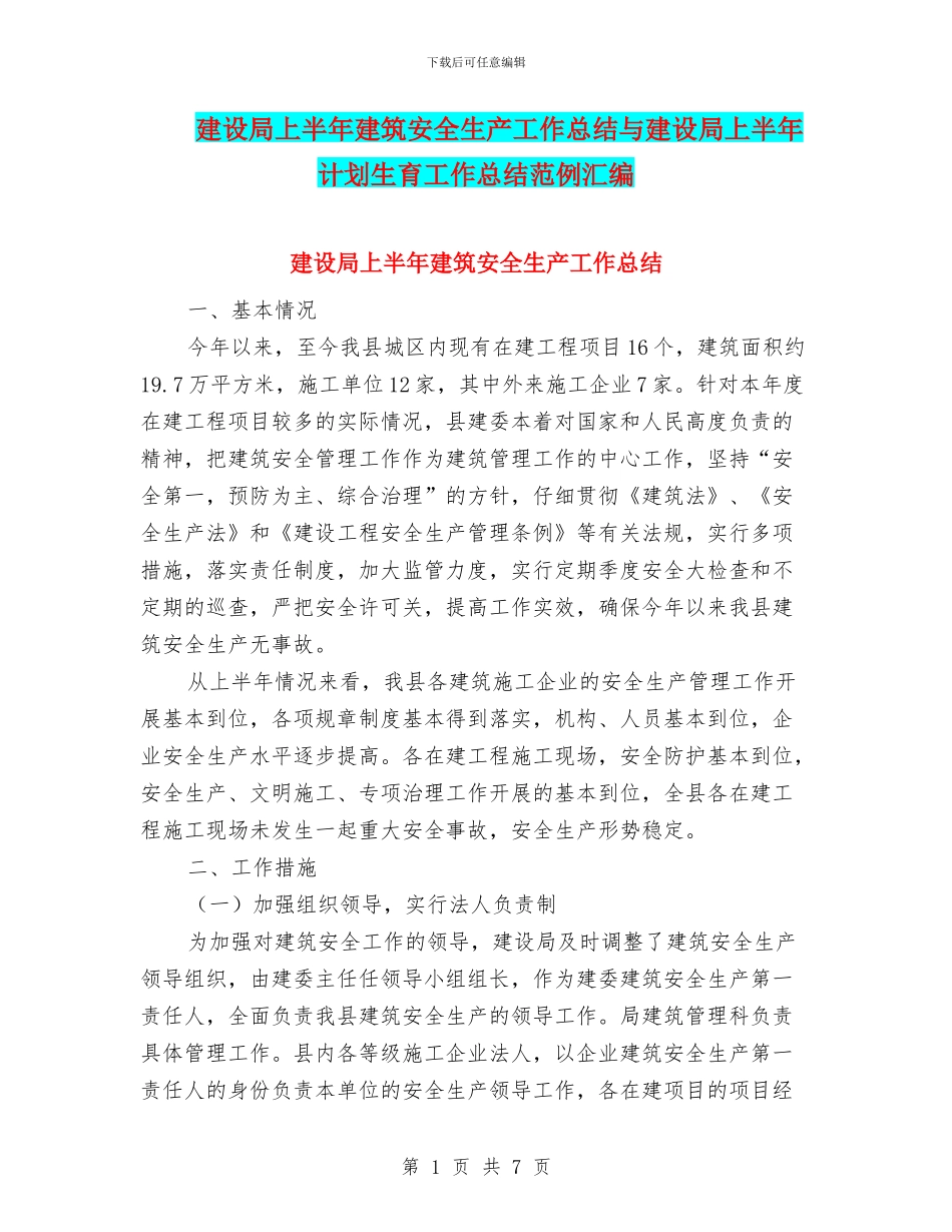 建设局上半年建筑安全生产工作总结与建设局上半年计划生育工作总结范例汇编_第1页