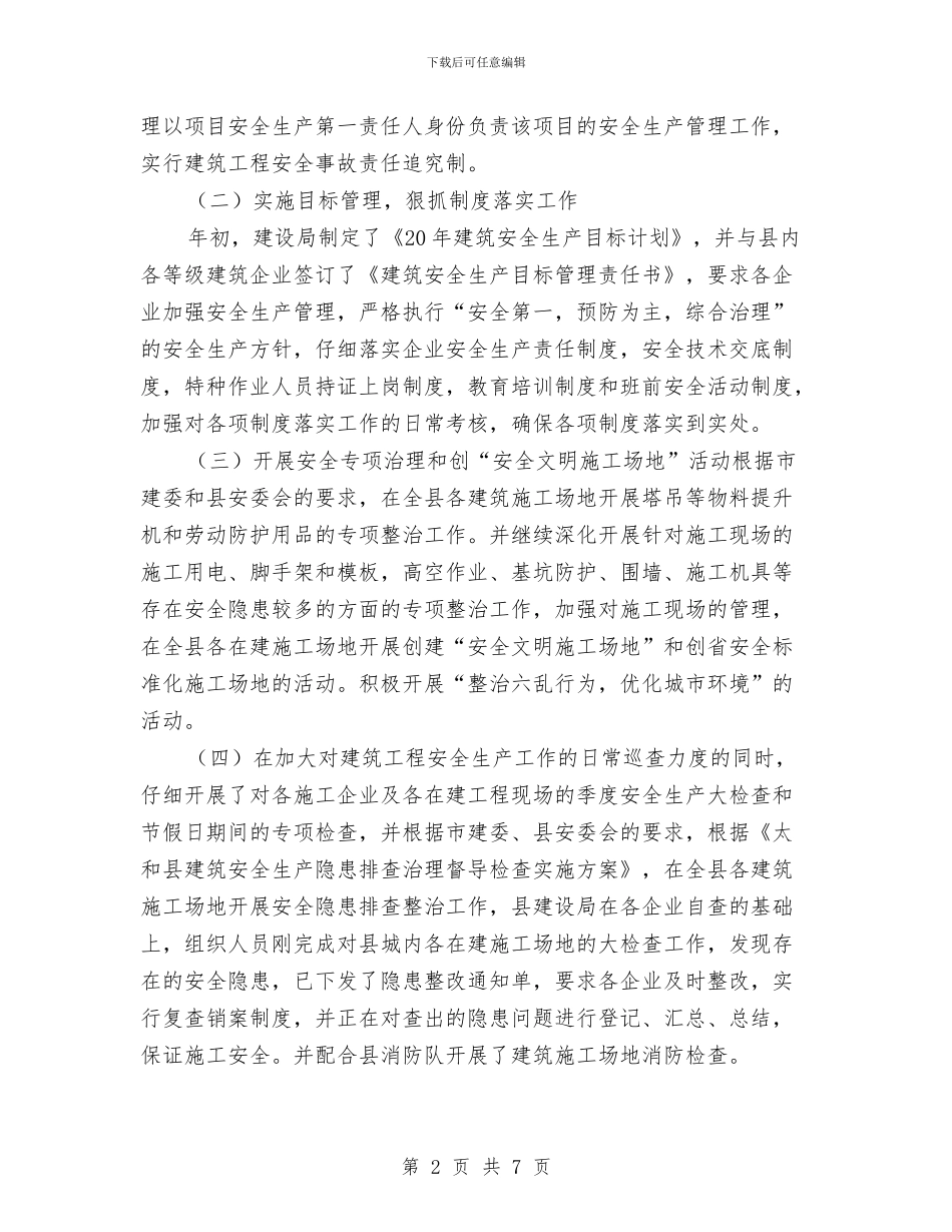 建设局上半年建筑安全生产工作总结与建设局上半年计划生育工作总结范例汇编_第2页