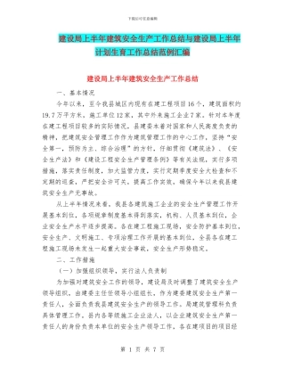 建设局上半年建筑安全生产工作总结与建设局上半年计划生育工作总结范例汇编