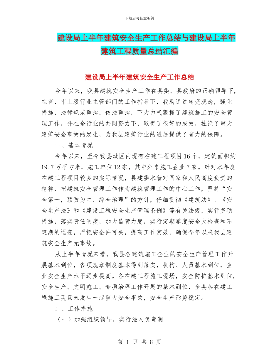 建设局上半年建筑安全生产工作总结与建设局上半年建筑工程质量总结汇编_第1页