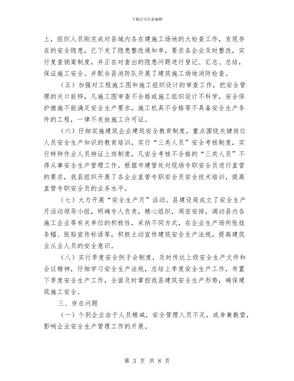 建设局上半年建筑安全生产工作总结与建设局上半年建筑工程质量总结汇编_第3页