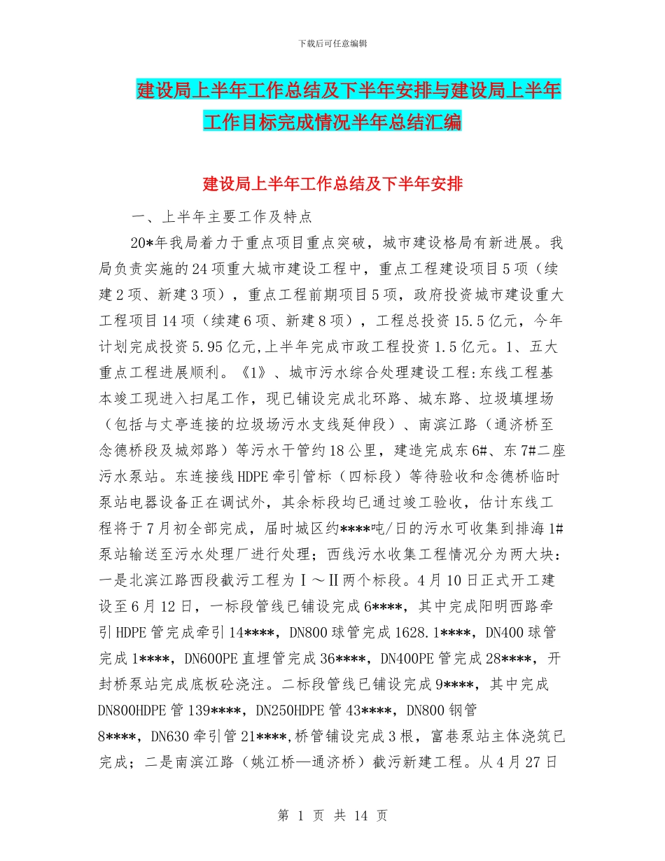 建设局上半年工作总结及下半年安排与建设局上半年工作目标完成情况半年总结汇编_第1页