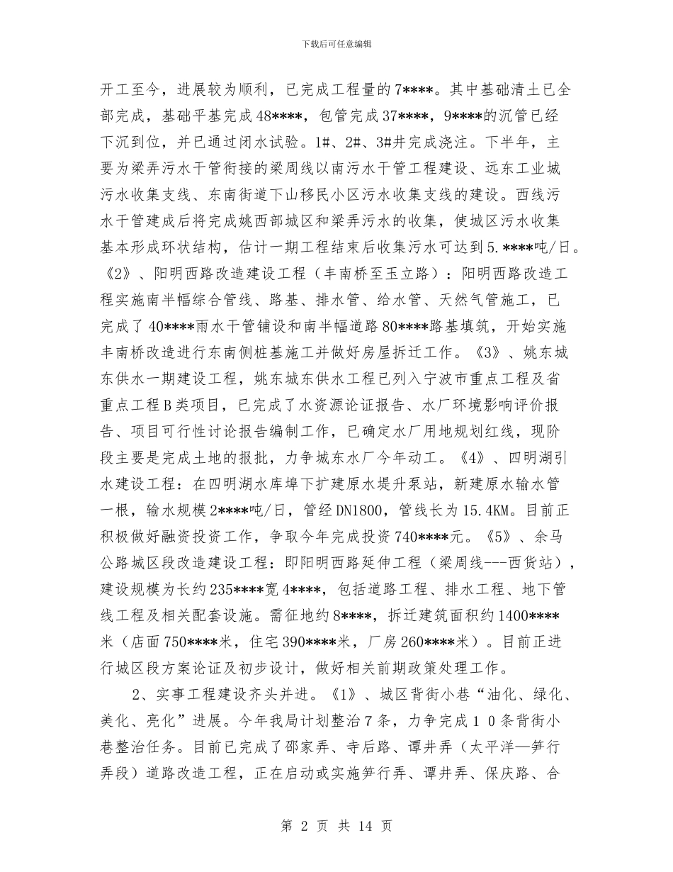 建设局上半年工作总结及下半年安排与建设局上半年工作目标完成情况半年总结汇编_第2页