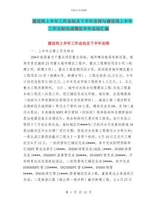 建设局上半年工作总结及下半年安排与建设局上半年工作目标完成情况半年总结汇编