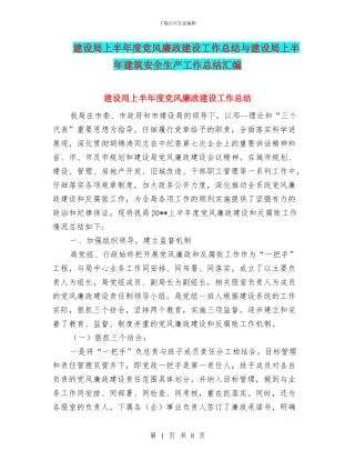 建设局上半年度党风廉政建设工作总结与建设局上半年建筑安全生产工作总结汇编