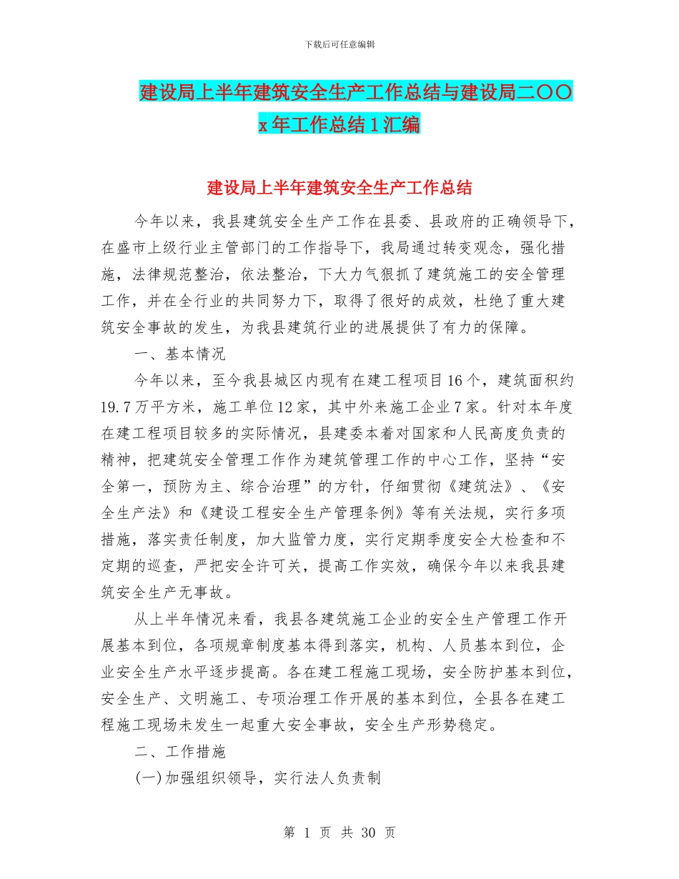 建设局上半年建筑安全生产工作总结与建设局二〇〇x年工作总结1汇编_第1页