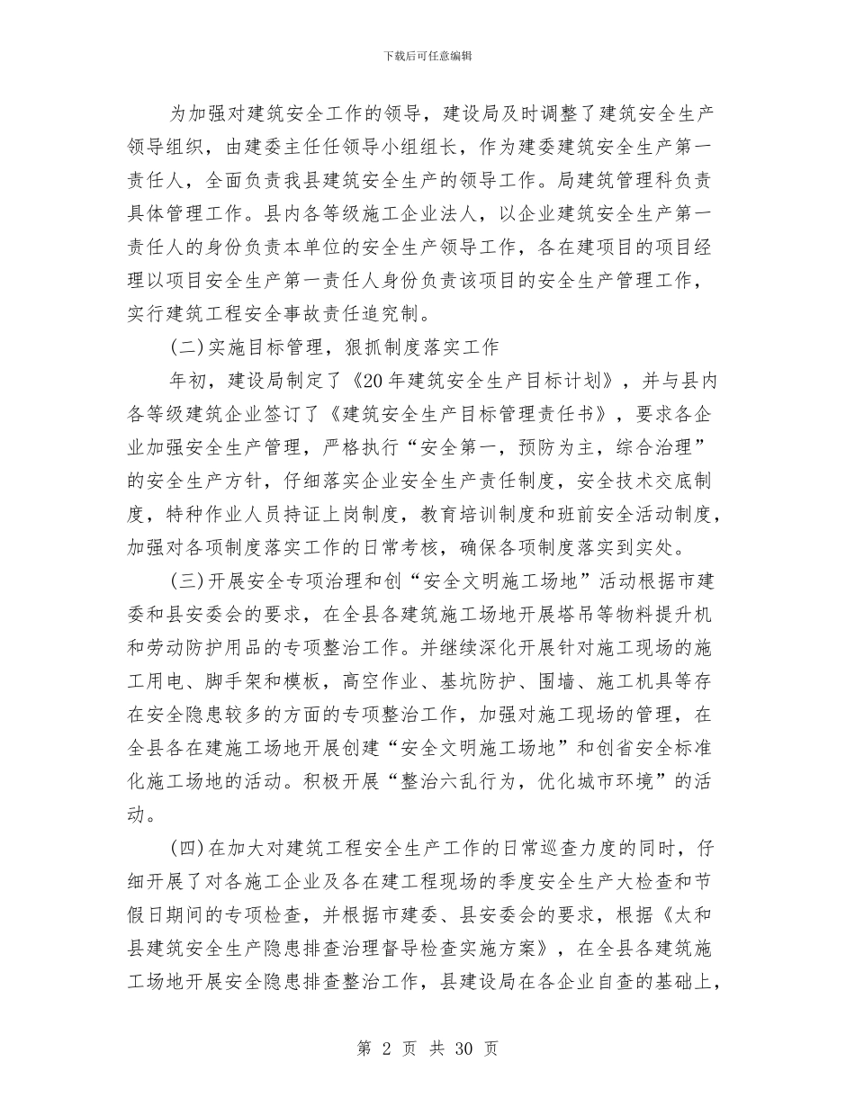 建设局上半年建筑安全生产工作总结与建设局二〇〇x年工作总结1汇编_第2页