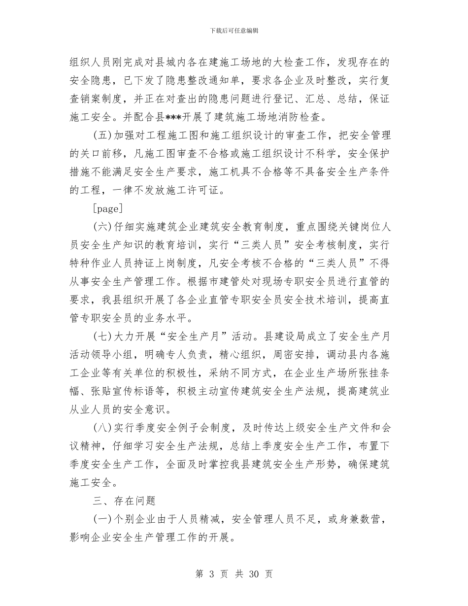 建设局上半年建筑安全生产工作总结与建设局二〇〇x年工作总结1汇编_第3页