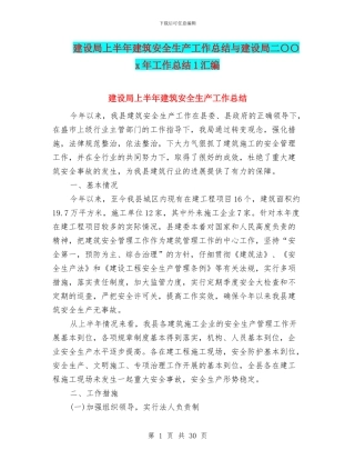 建设局上半年建筑安全生产工作总结与建设局二〇〇x年工作总结1汇编